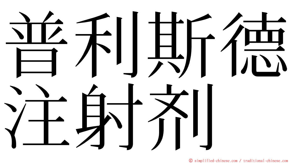 普利斯德注射剂 ming font