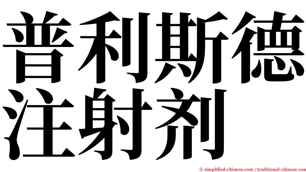 普利斯德注射剂 serif font