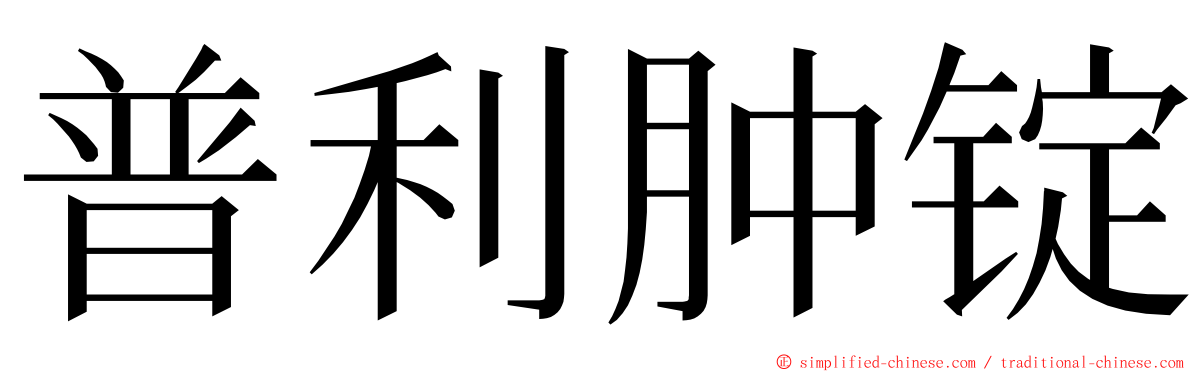 普利肿锭 ming font