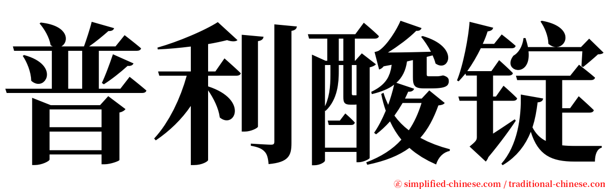 普利酸锭 serif font