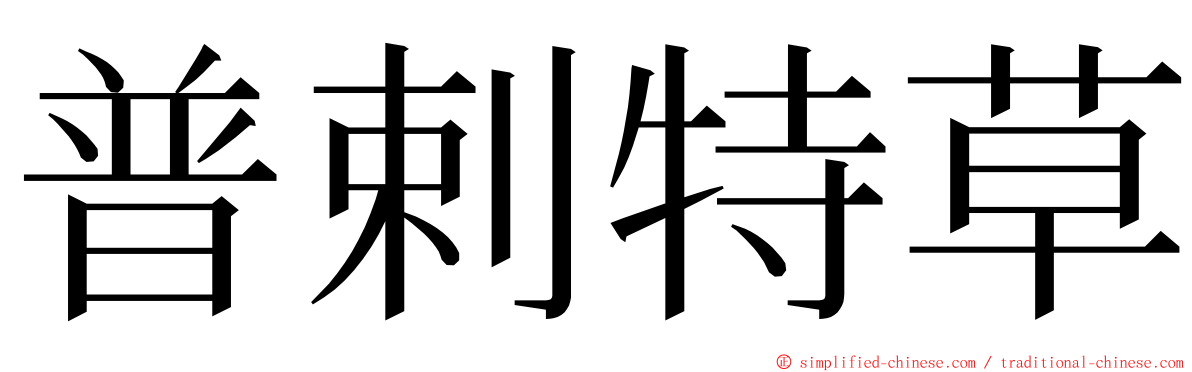 普剌特草 ming font