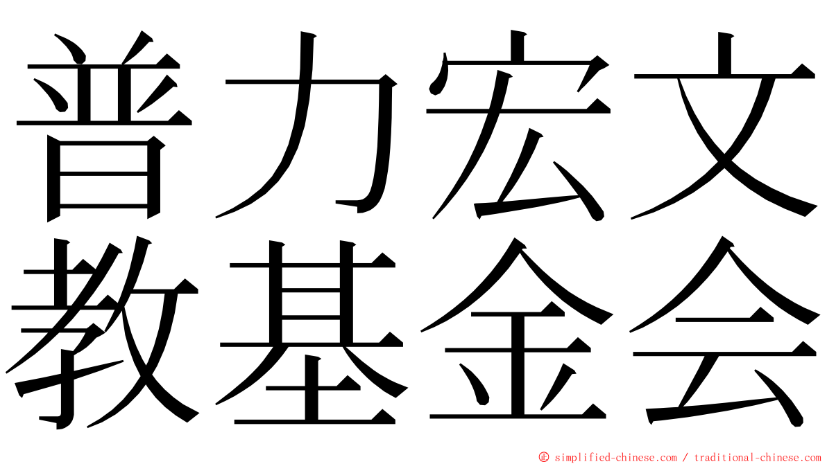 普力宏文教基金会 ming font