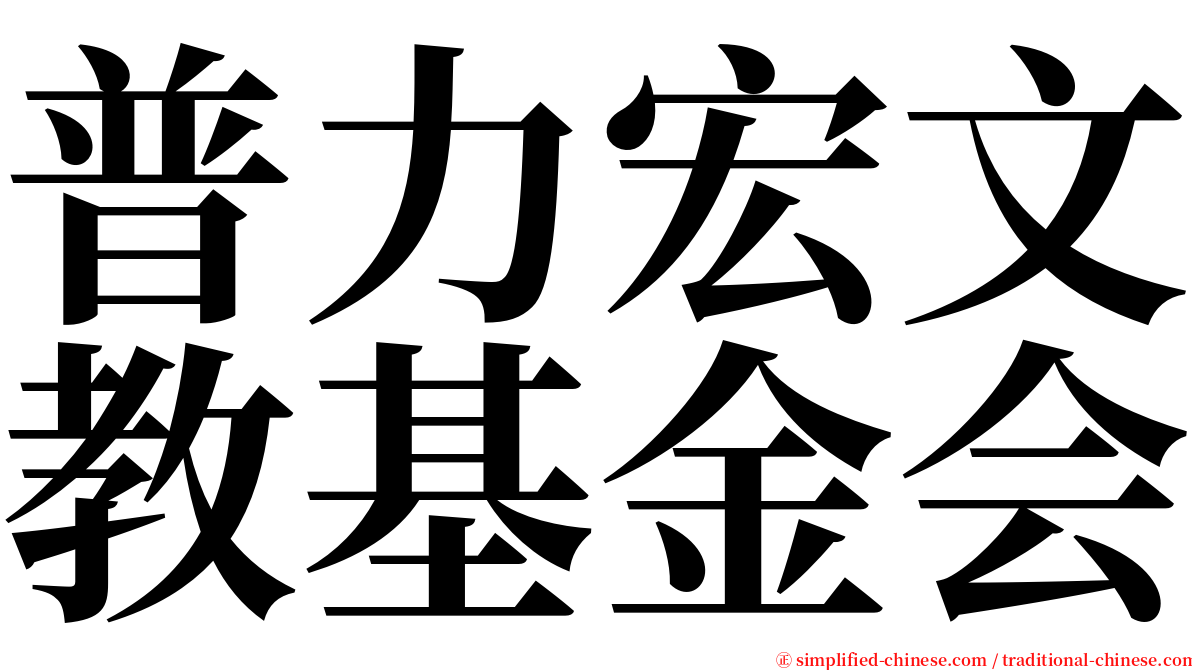 普力宏文教基金会 serif font