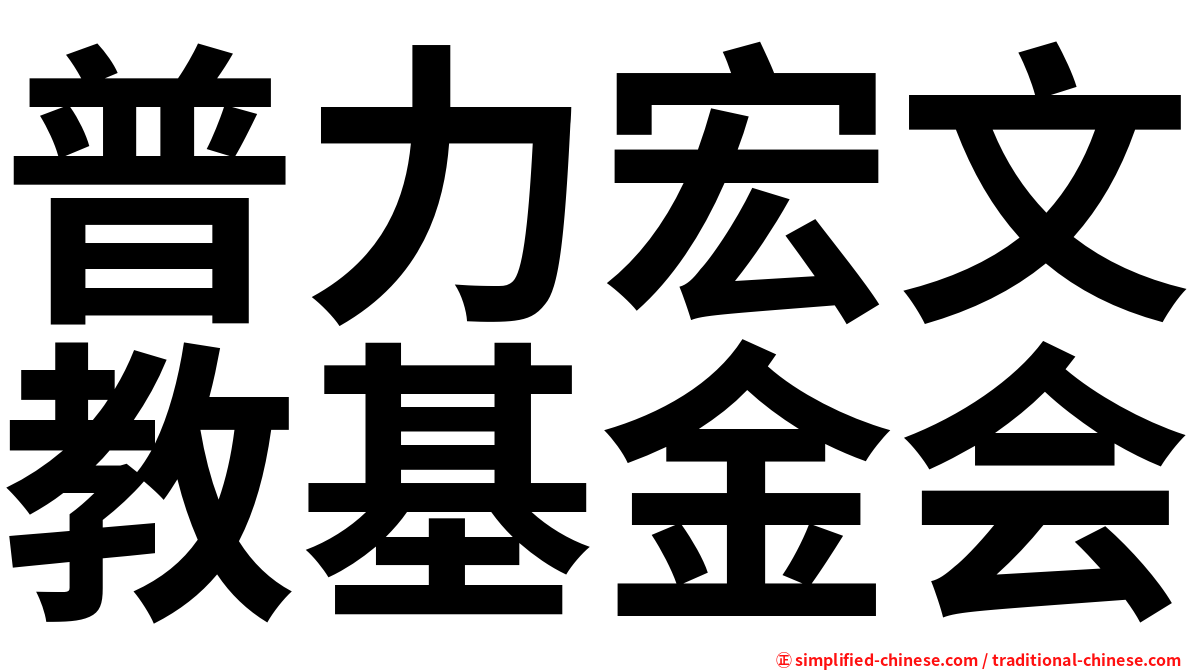 普力宏文教基金会