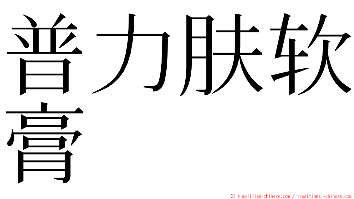 普力肤软膏 ming font