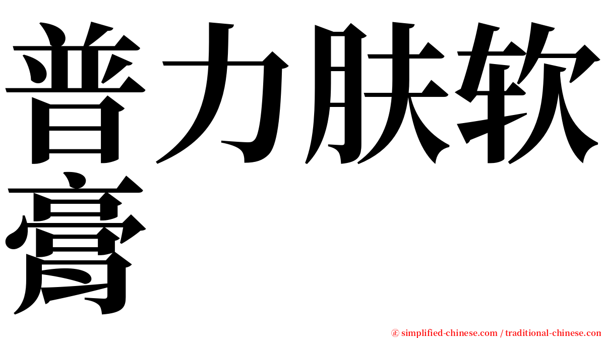 普力肤软膏 serif font