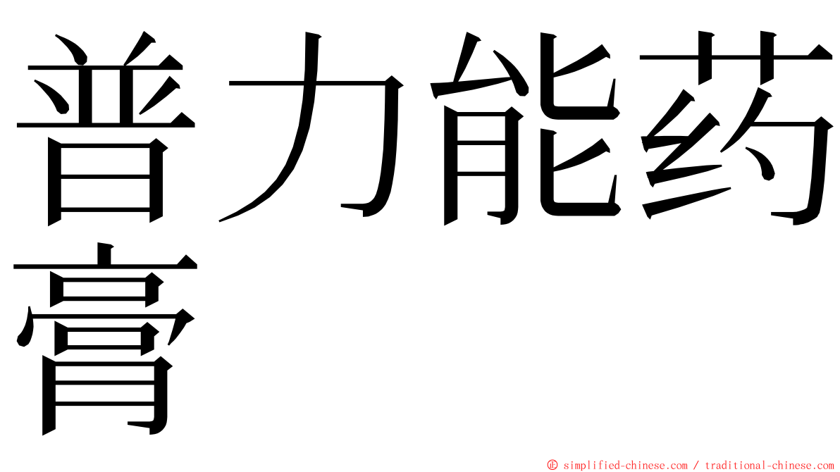 普力能药膏 ming font