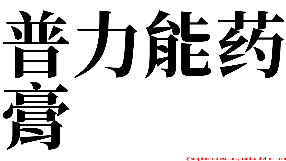 普力能药膏 serif font