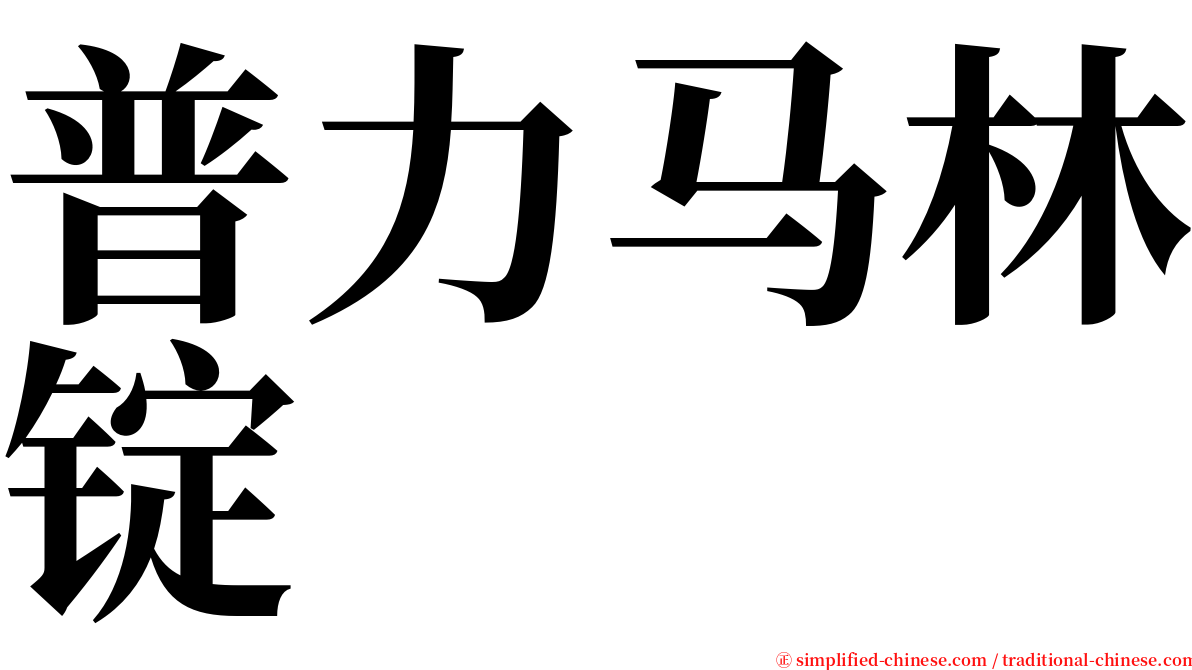 普力马林锭 serif font