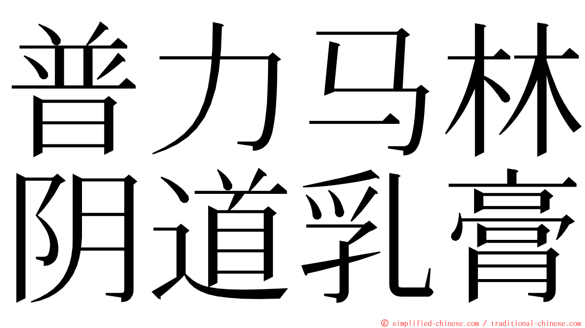 普力马林阴道乳膏 ming font