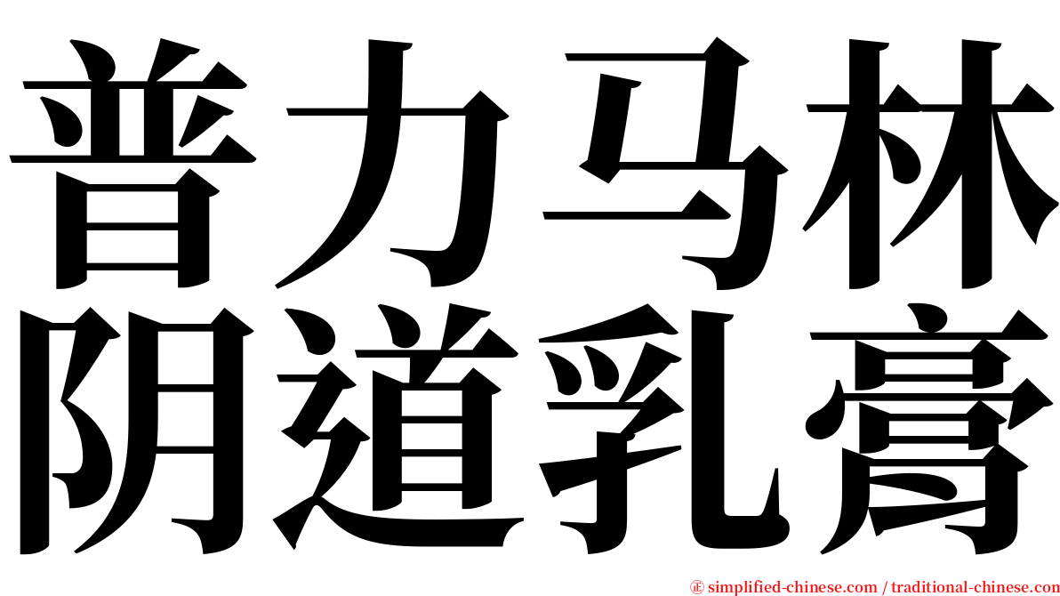 普力马林阴道乳膏 serif font