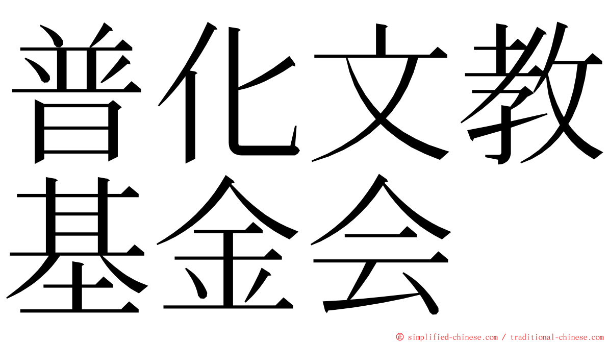 普化文教基金会 ming font