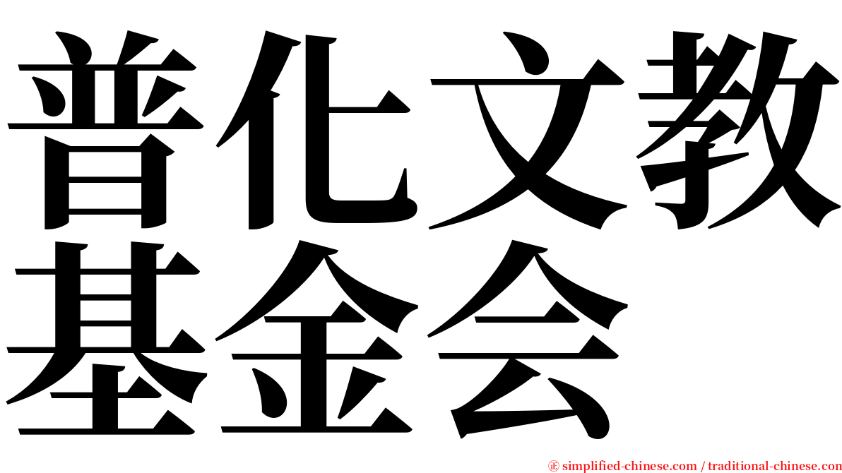 普化文教基金会 serif font