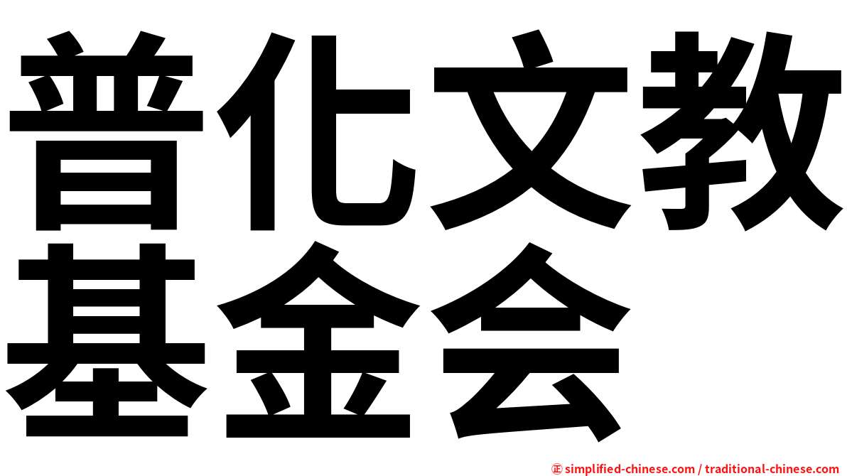 普化文教基金会