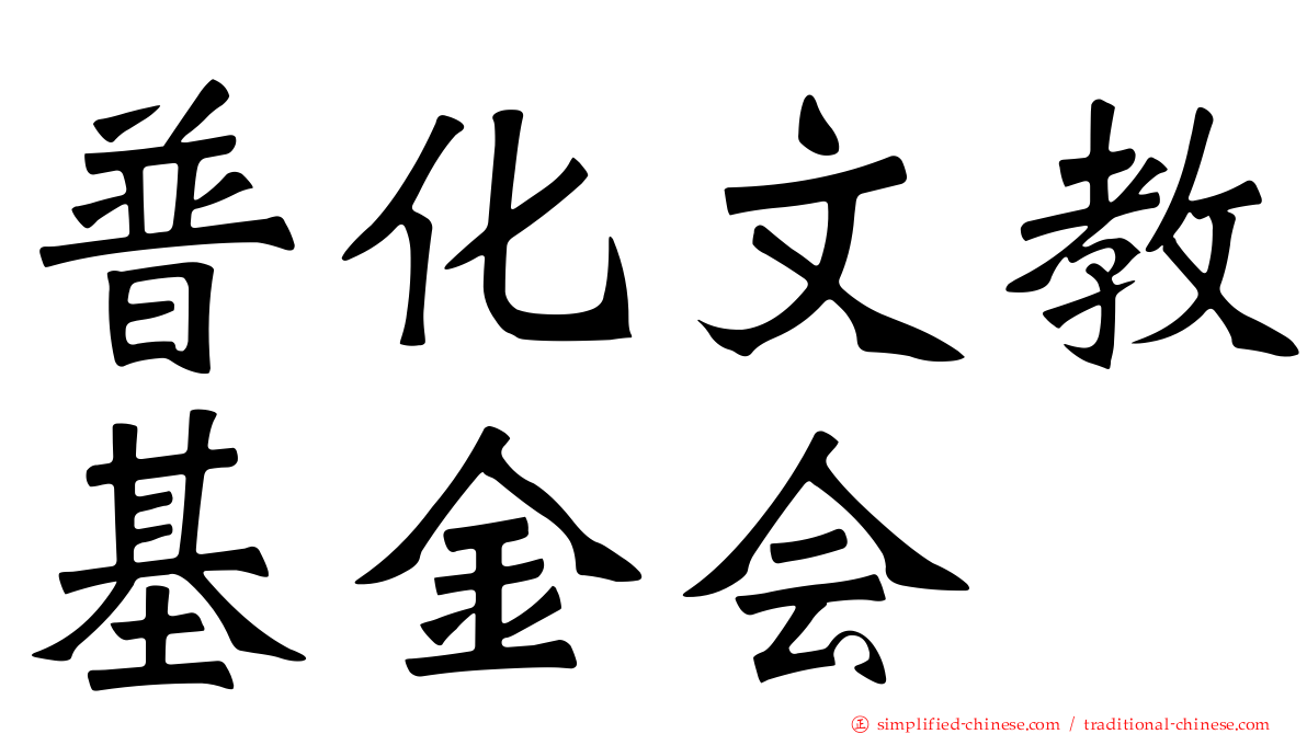 普化文教基金会