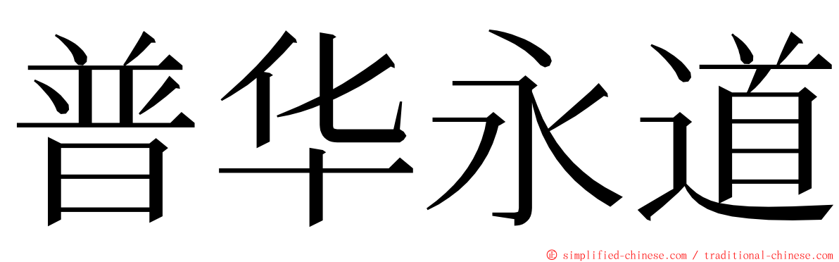 普华永道 ming font