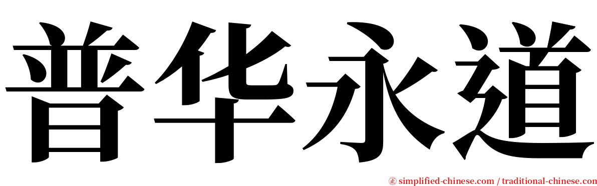 普华永道 serif font