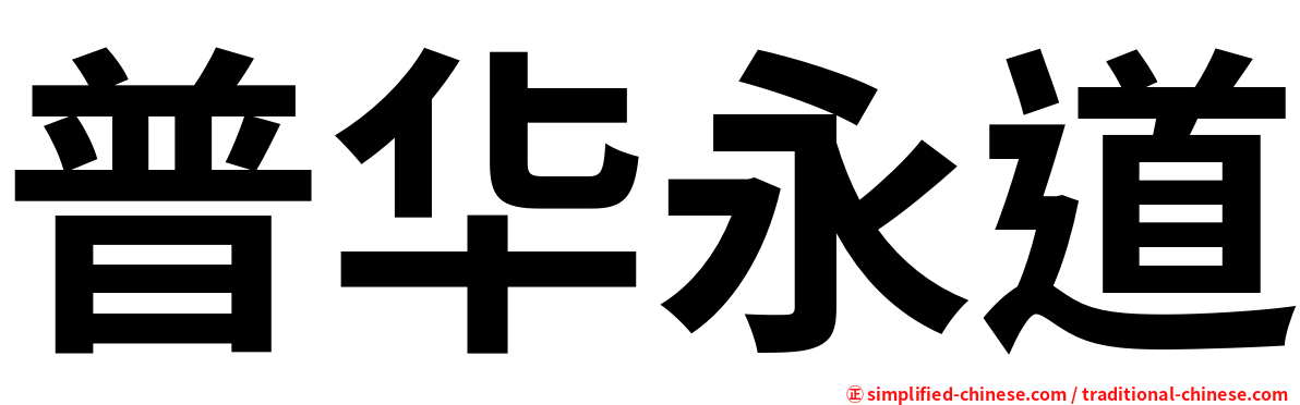 普华永道