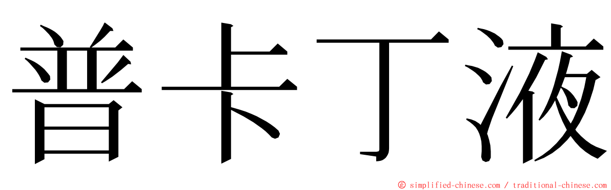 普卡丁液 ming font