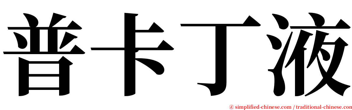 普卡丁液 serif font