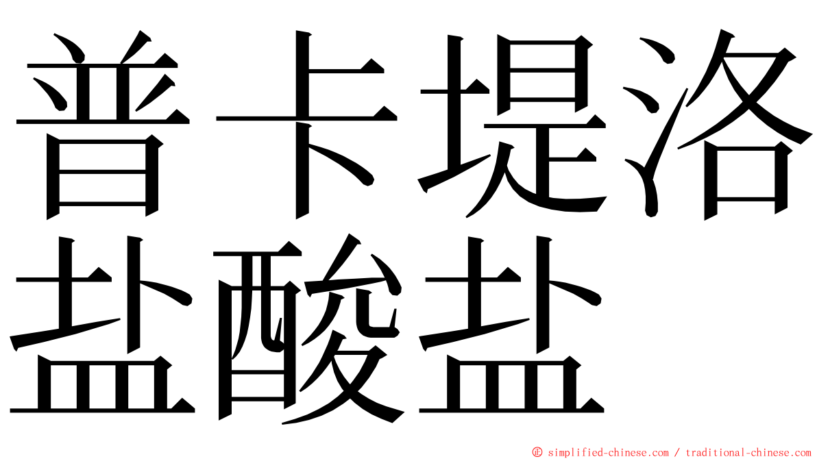 普卡堤洛盐酸盐 ming font