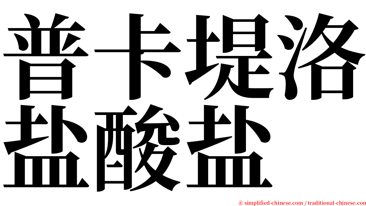 普卡堤洛盐酸盐 serif font