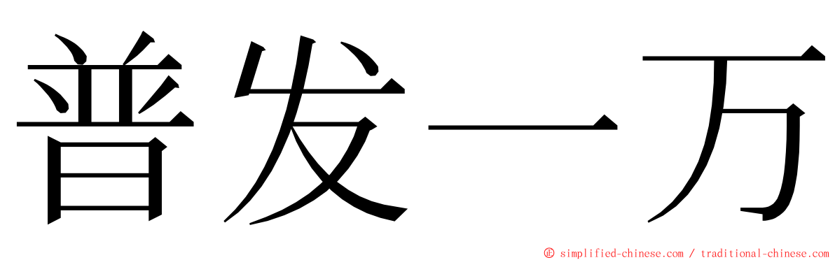 普发一万 ming font