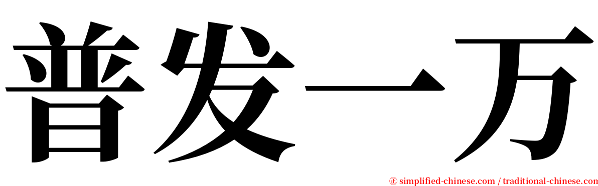 普发一万 serif font