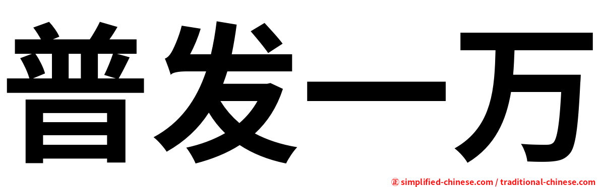普发一万