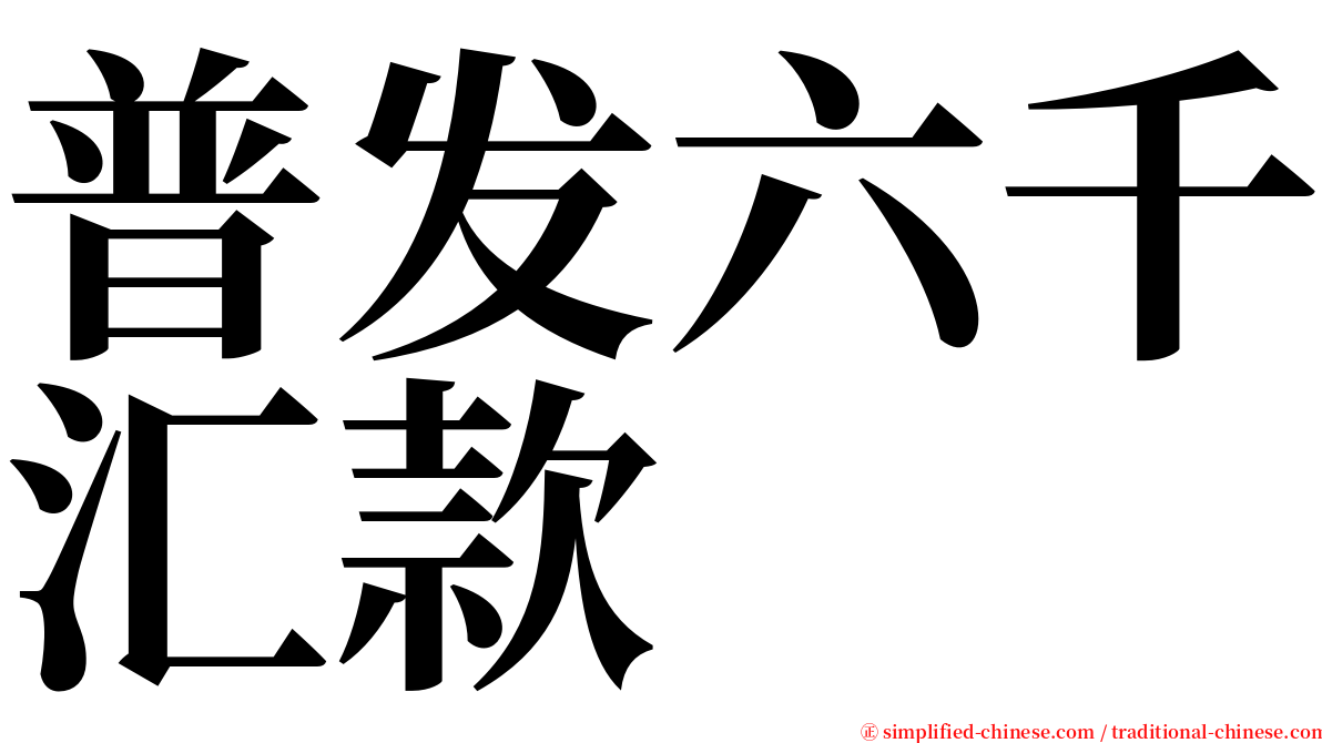 普发六千汇款 serif font