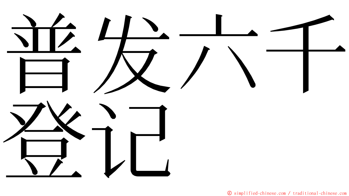 普发六千登记 ming font