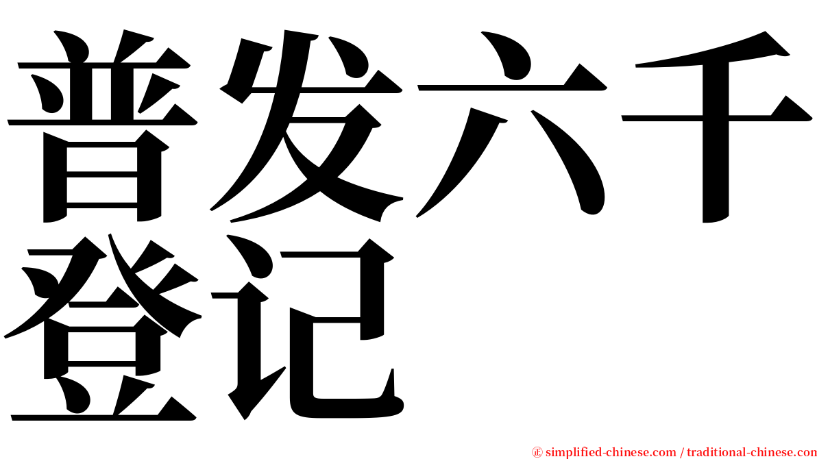 普发六千登记 serif font