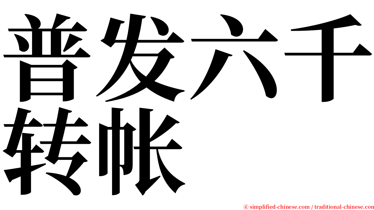 普发六千转帐 serif font