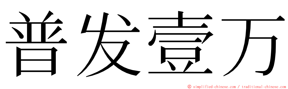 普发壹万 ming font