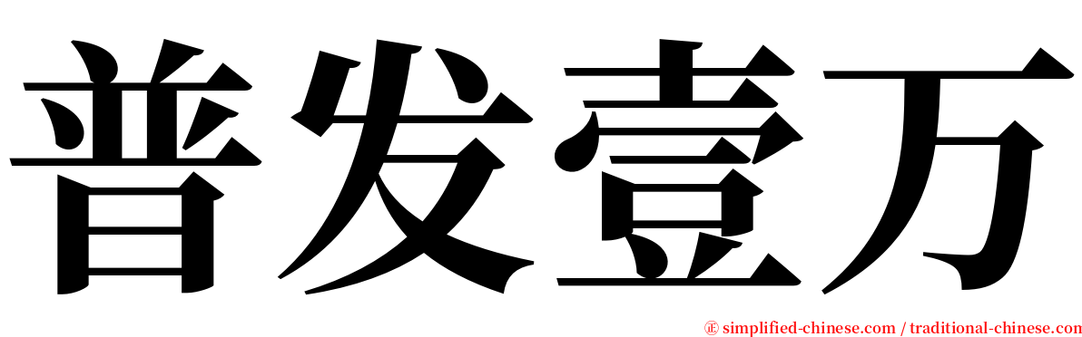 普发壹万 serif font