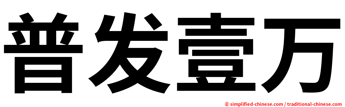 普发壹万