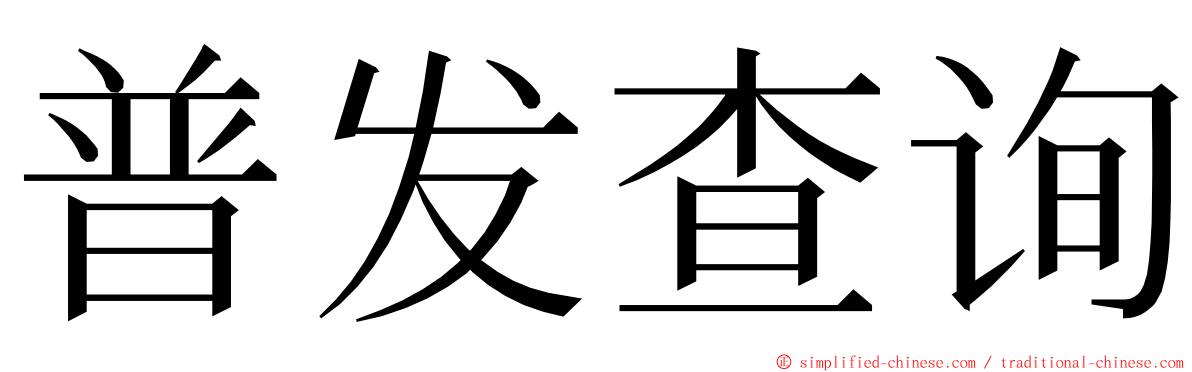 普发查询 ming font