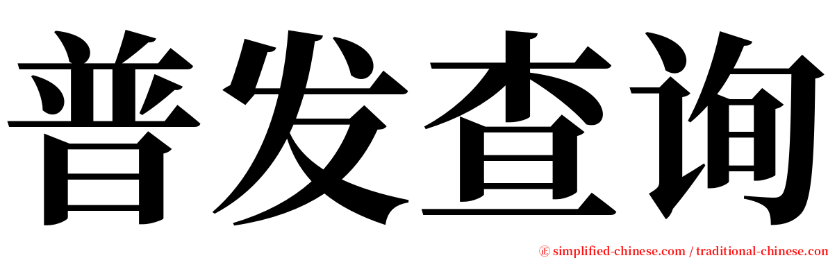 普发查询 serif font