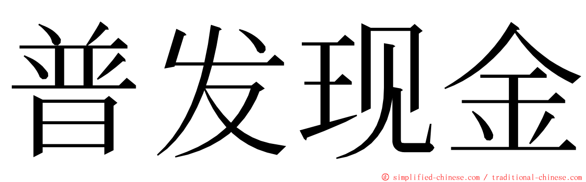 普发现金 ming font