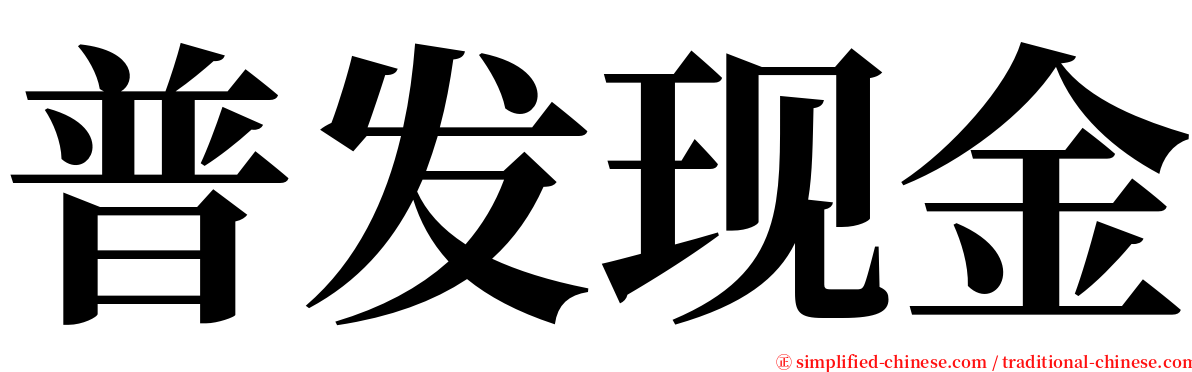 普发现金 serif font