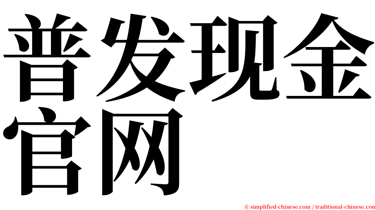 普发现金官网 serif font