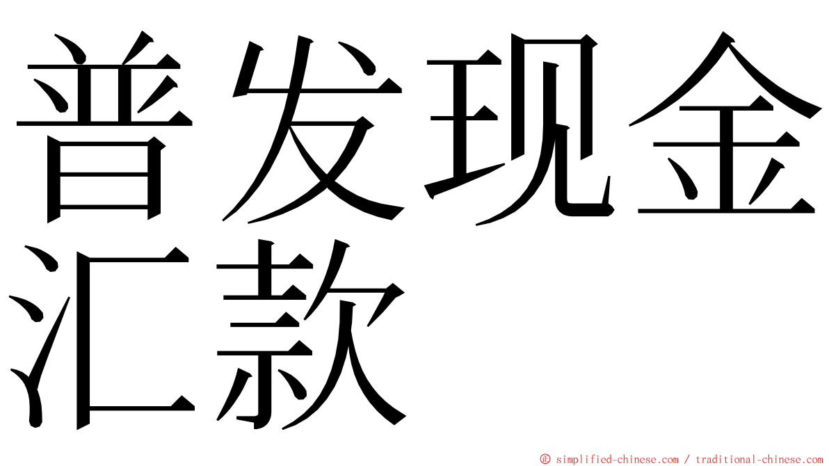 普发现金汇款 ming font