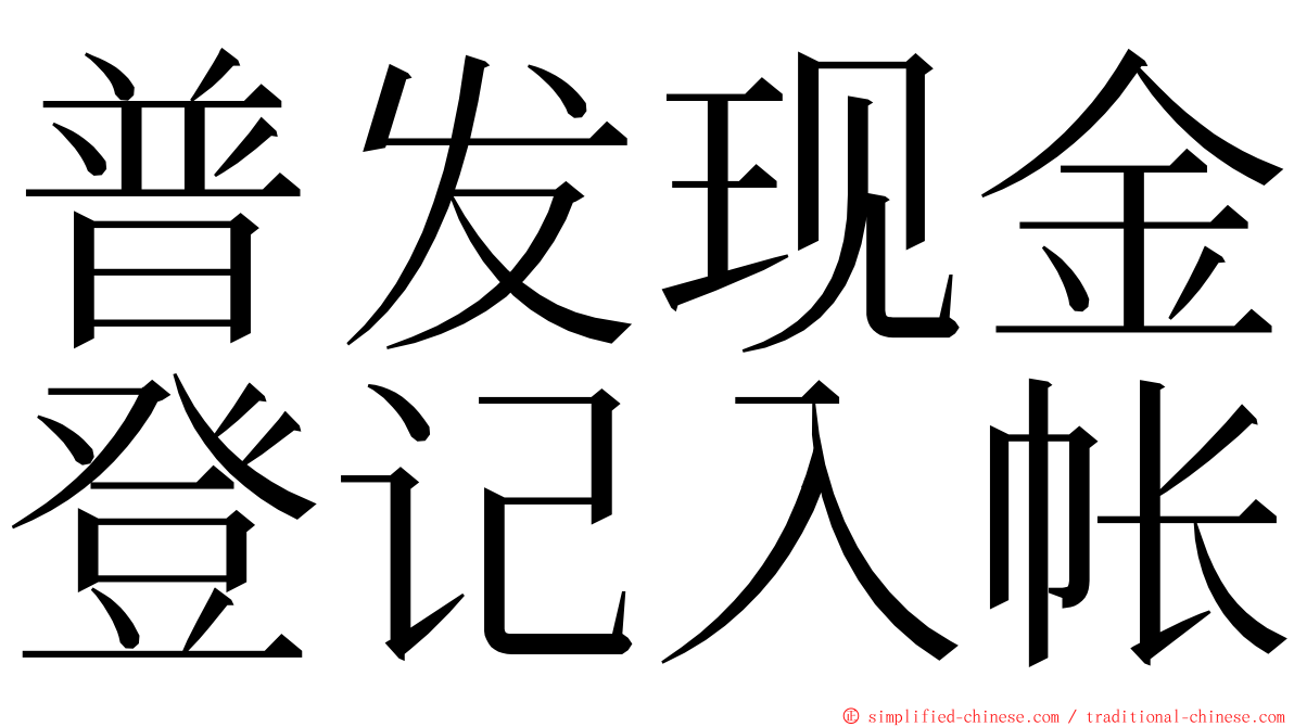 普发现金登记入帐 ming font