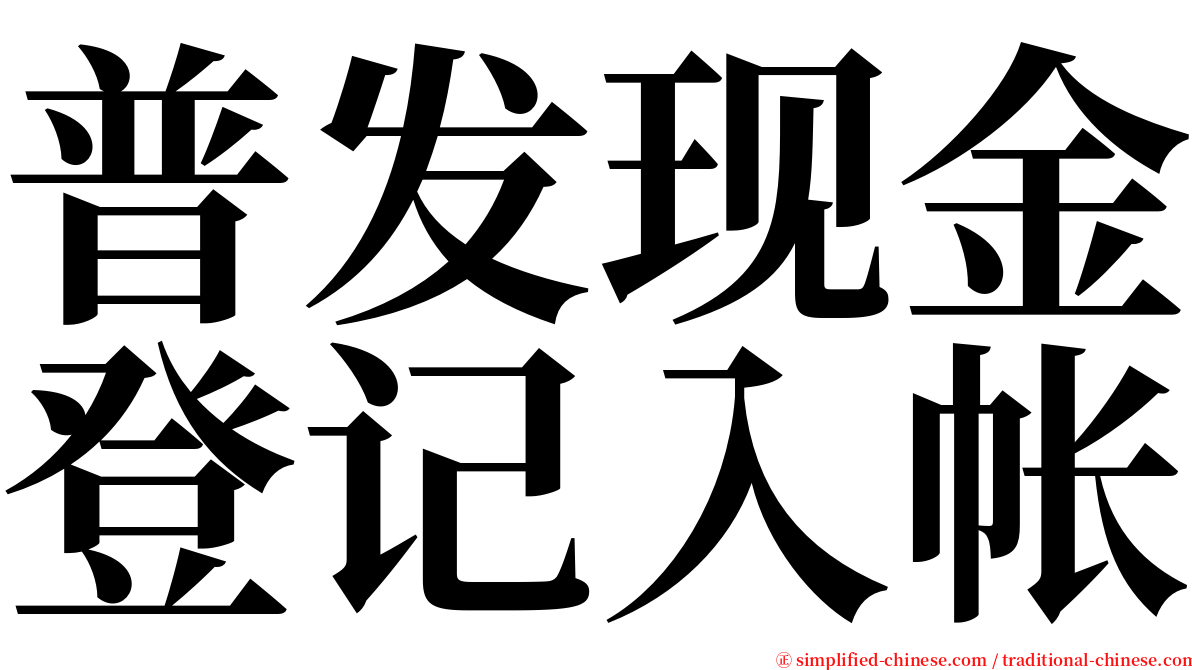 普发现金登记入帐 serif font