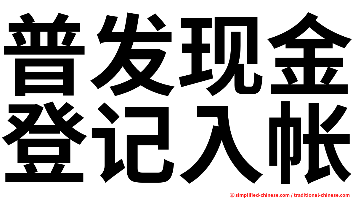 普发现金登记入帐