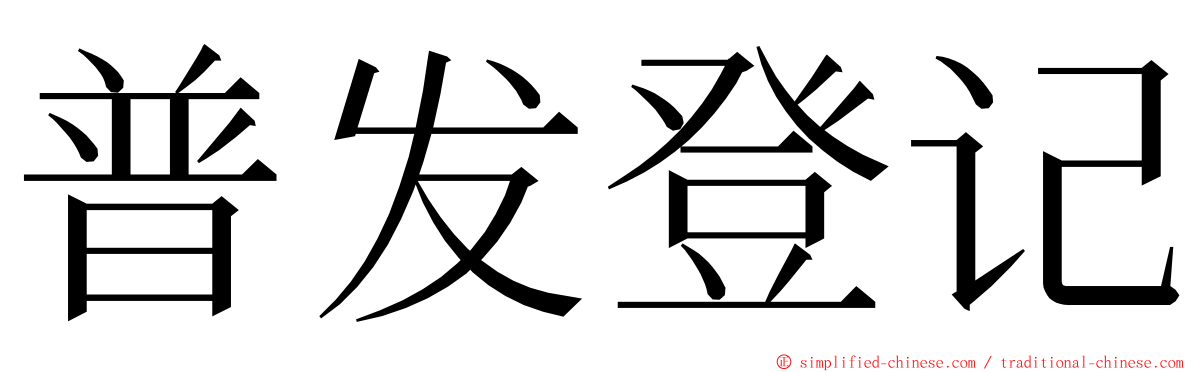 普发登记 ming font