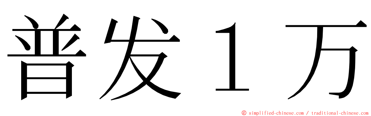 普发１万 ming font