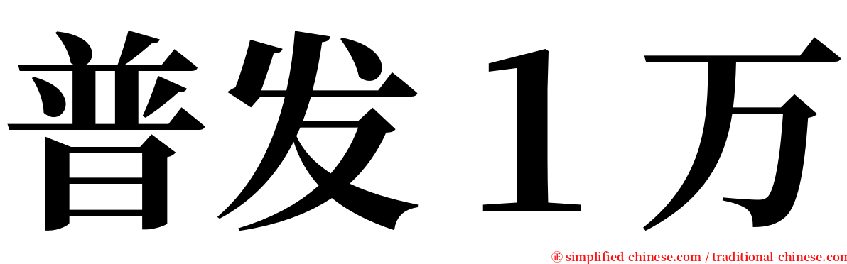 普发１万 serif font