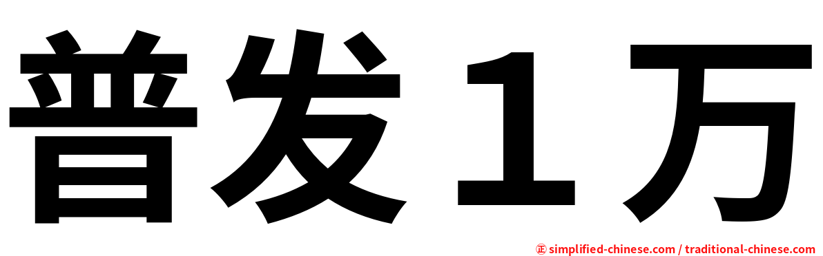 普发１万