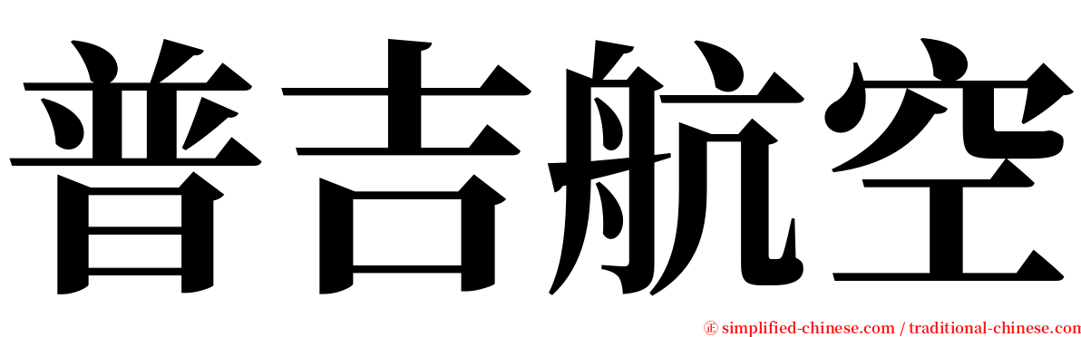 普吉航空 serif font